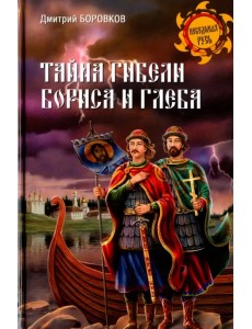 Тайна гибели Бориса и Глеба Тайна гибели Бориса и Глеба