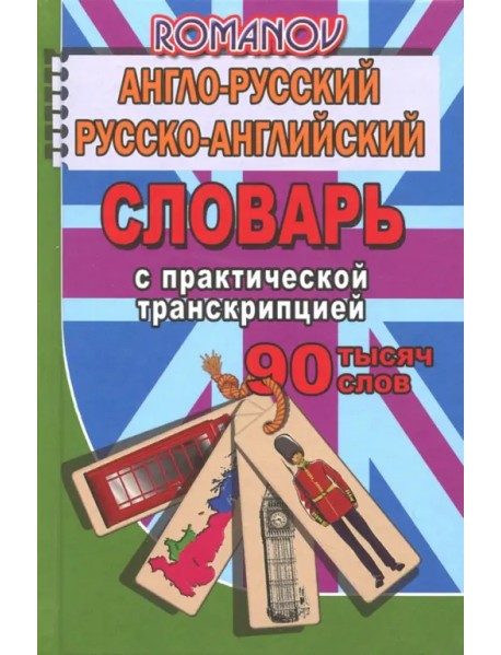 Англо-русский, русско-английский словарь. 90 000 слов с практической транскрипцией