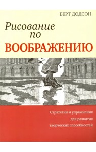 Рисование по воображению