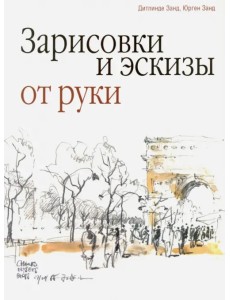 Зарисовки и эскизы от руки