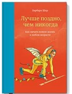 Лучше поздно, чем никогда