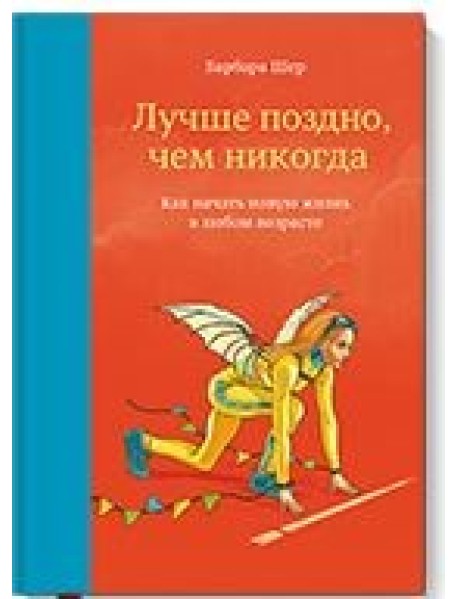 Лучше поздно, чем никогда
