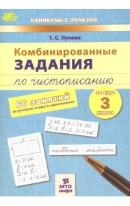 Комбинированные задания по чистописанию. 60 занятий по русскому языку и математике. 3 класс