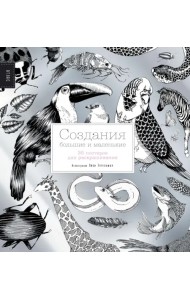Создания большие и маленькие. 35 постеров для раскрашивания