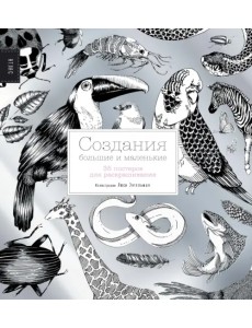 Создания большие и маленькие. 35 постеров для раскрашивания Создания большие и маленькие. 35 постеров для раскрашивания