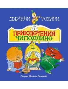 Приключения Чиполлино Приключения Чиполлино