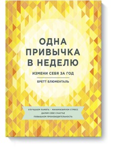 Одна привычка в неделю. Измени себя за год Одна привычка в неделю. Измени себя за год