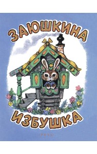 Заюшкина избушка