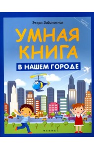 Умная книга. В нашем городе