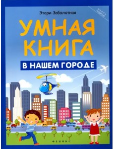 Умная книга. В нашем городе