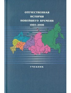 Отечественная история новейшего времени: 1985-2008. Учебник