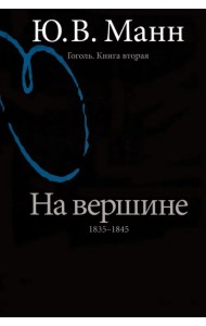 Гоголь. Книга вторая. На вершине: 1835-1845