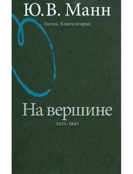 Гоголь. Книга вторая. На вершине: 1835-1845