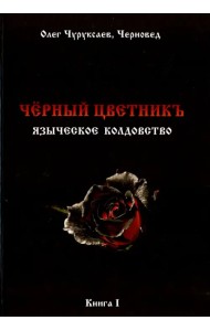 Чёрный цветникъ. Языческое колдовство. Книга 1