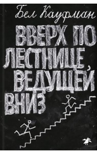 Вверх по лестнице, ведущей вниз