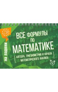 Все формулы по математике