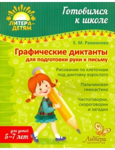 Графические диктанты для подготовки руки к письму. 5-7 лет