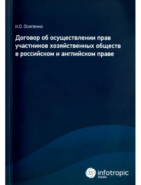 Договор об осуществлении прав участников хозяйственных обществ в российском и английском праве