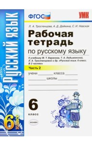 Русский язык. 6 класс. Рабочая тетрадь к учебнику М. Баранова и др. Часть 2. ФГОС