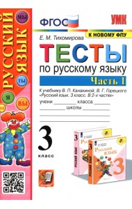 Русский язык. 3 класс. Тесты к учебнику В. П. Канакиной, В. Г. Горецкого. В 2-х частях. Часть 1