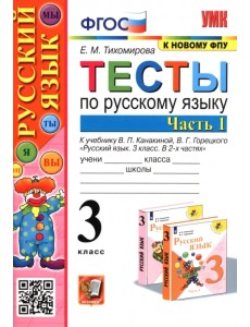 Русский язык. 3 класс. Тесты к учебнику В. П. Канакиной, В. Г. Горецкого. В 2-х частях. Часть 1 Русский язык. 3 класс. Тесты к учебнику В. П. Канакиной, В. Г. Горецкого. В 2-х частях. Часть 1