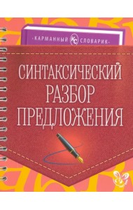 Синтаксический разбор предложения