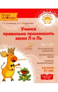 Учимся правильно произносить звуки Л и Ль. ФГОС ДО