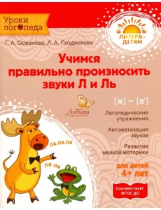 Учимся правильно произносить звуки Л и Ль. ФГОС ДО Учимся правильно произносить звуки Л и Ль. ФГОС ДО