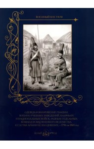 Одежда и вооружение гвардии, военно-учебных заведений, казачьих и национ. войск с 1796 по 1801 год