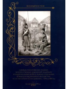 Одежда и вооружение гвардии, военно-учебных заведений, казачьих и национ. войск с 1796 по 1801 год