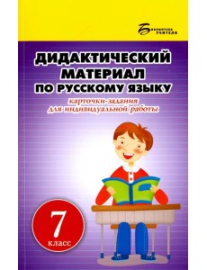 Русский язык. 7 класс. Дидактический материал. Карточки-задания для индивидуальной работы Русский язык. 7 класс. Дидактический материал. Карточки-задания для индивидуальной работы