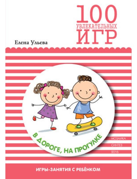 100 увлекательных игр в дороге, на прогулке