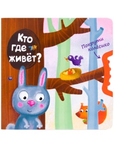 Покрути колёсико. Кто где живет?