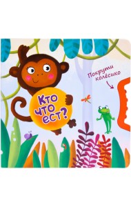 Покрути колёсико. Кто что ест?