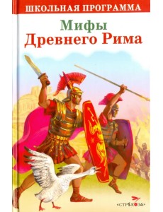 Мифы Древнего Рима