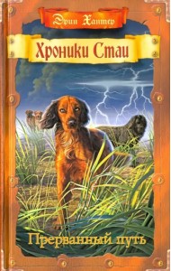 Хроники стаи. Книга 4. Прерванный путь