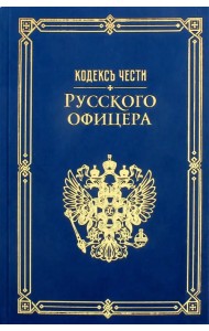 Кодекс чести русского офицера