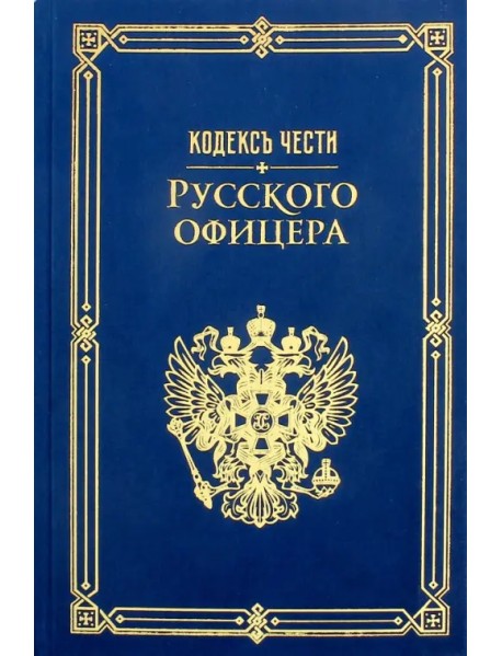 Кодекс чести русского офицера