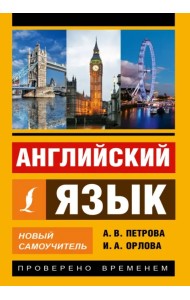 Английский язык. Новый самоучитель