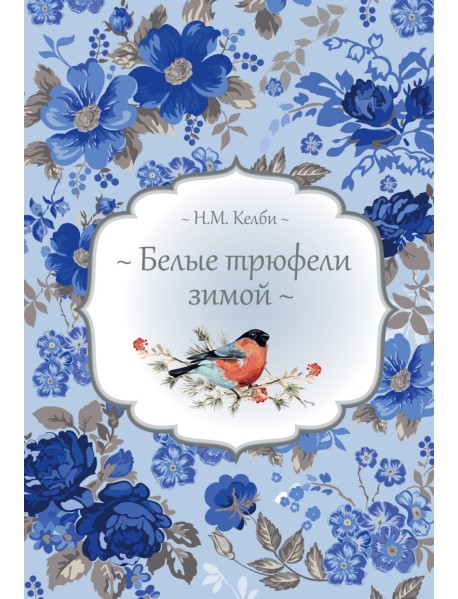 Белые трюфели зимой