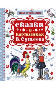 Сказки в картинках В. Сутеева