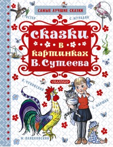 Сказки в картинках В. Сутеева Сказки в картинках В. Сутеева