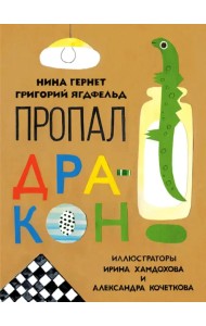 Пропал дракон