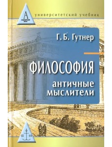 Философия. Античные мыслители. Учебник