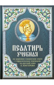 Псалтирь учебная на церковно-славянском языке с параллельным переводом на русский язык