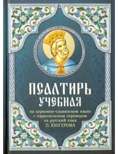 Псалтирь учебная на церковно-славянском языке с параллельным переводом на русский язык