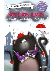 Котенок Шмяк. Дождик, дождик, перестань!
