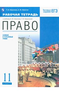 Право. 11 класс. Рабочая тетрадь. Базовый и углубленный уровень. Вертикаль