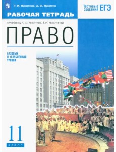 Право. 11 класс. Рабочая тетрадь. Базовый и углубленный уровень. Вертикаль
