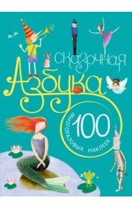 Сказочная азбука